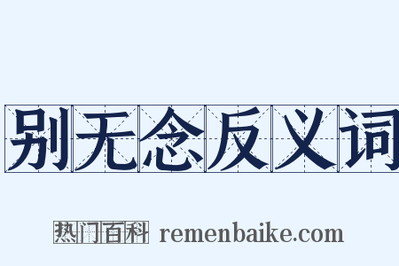 别无念反义词是什么意思的图片